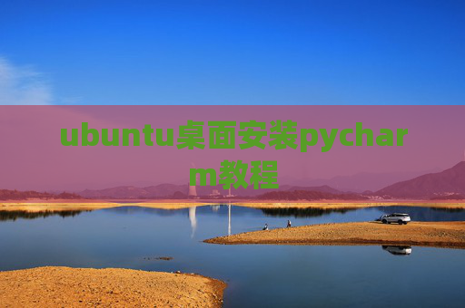 ubuntu桌面安装pycharm教程